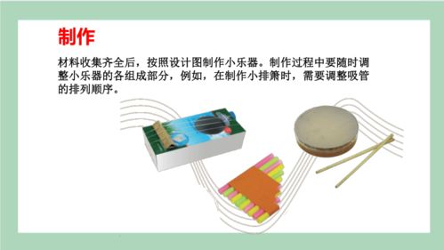 第16课 设计与制作 我们的小乐器——四年级科学上册高效课堂教学课件（粤教版）