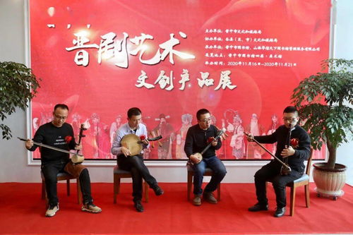 晋韵新姿 2020年晋中市晋剧艺术文创产品展暨文化艺术交流活动纪实