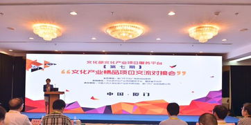 文化产业精品项目交流对接会在厦门成功举办 文化艺术交流活动精彩纷呈